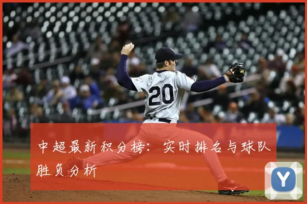 中超最新积分榜:实时排名与球队胜负分析