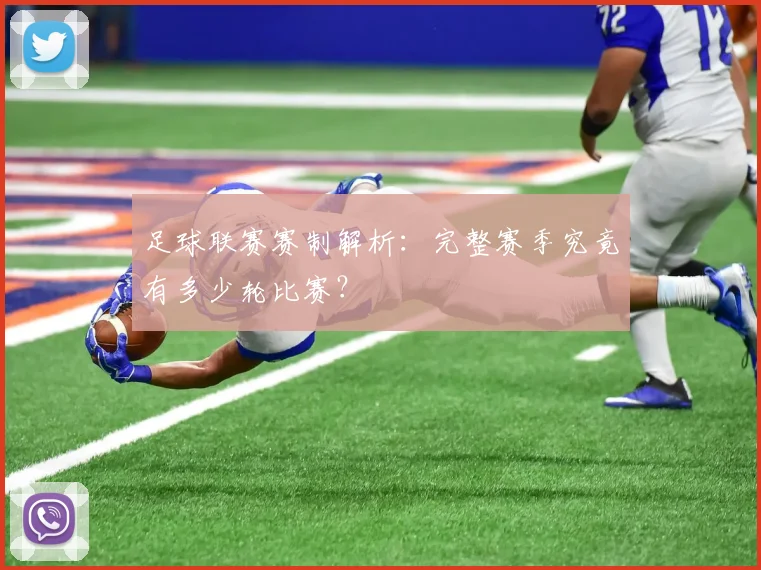 足球联赛赛制解析:完整赛季究竟有多少轮比赛?