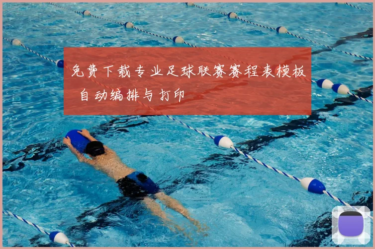 免费下载专业足球联赛赛程表模板 自动编排与打印