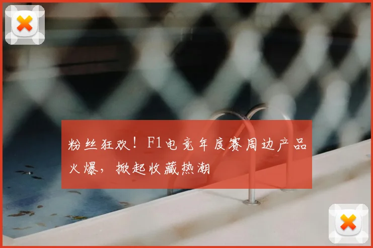 粉丝狂欢!F1电竞年度赛周边产品火爆,掀起收藏热潮