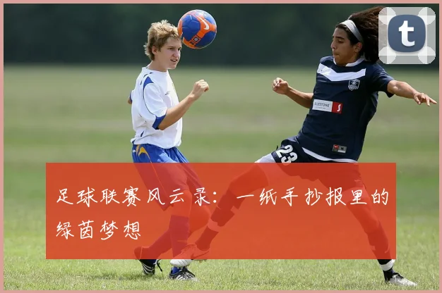 足球联赛风云录:一纸手抄报里的绿茵梦想