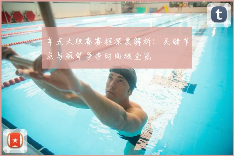 年五大联赛赛程深度解析:关键节点与冠军争夺时间线全览