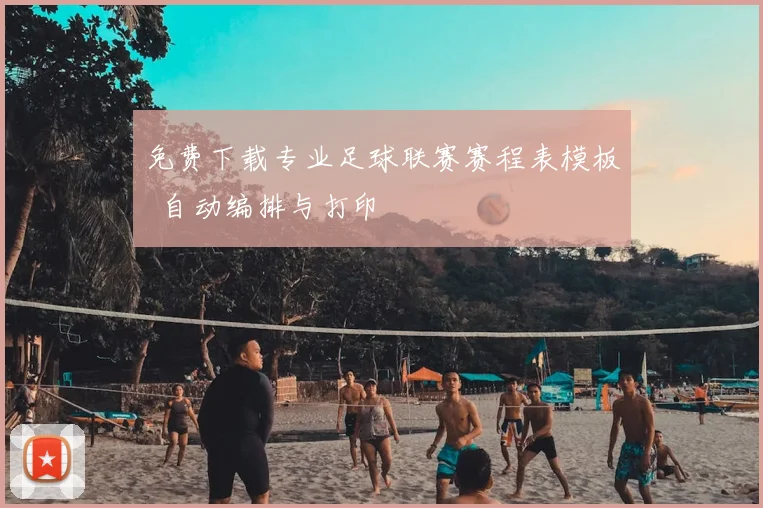 免费下载专业足球联赛赛程表模板 自动编排与打印