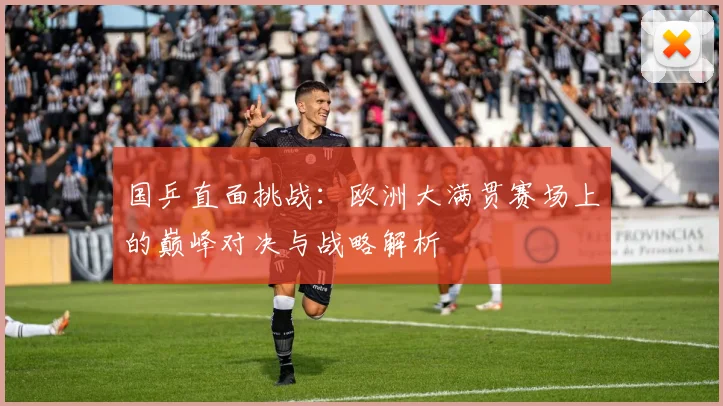 国乒直面挑战:欧洲大满贯赛场上的巅峰对决与战略解析