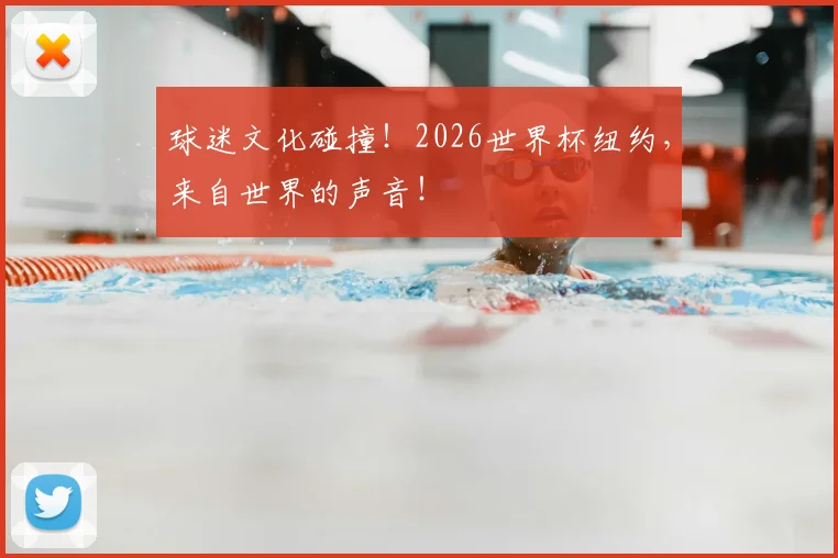 球迷文化碰撞！2026世界杯纽约，来自世界的声音！