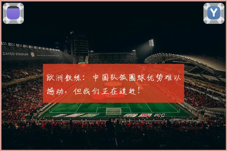欧洲教练：中国队弧圈球优势难以撼动，但我们正在追赶！