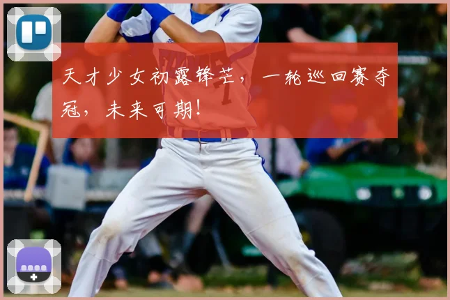天才少女初露锋芒,一轮巡回赛夺冠,未来可期!