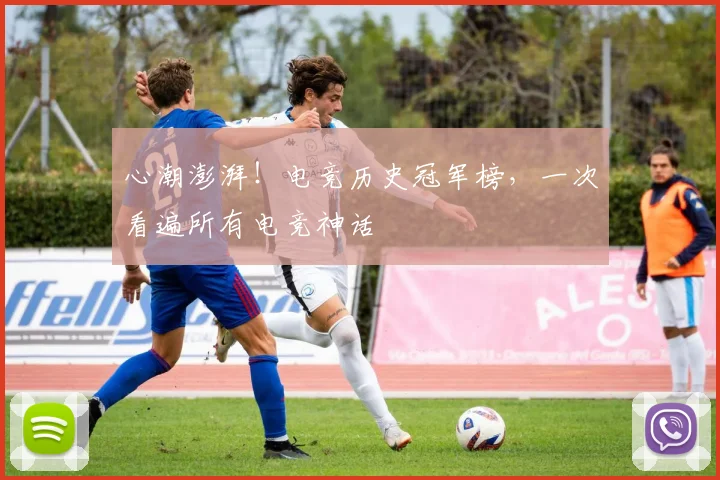 心潮澎湃！电竞历史冠军榜，一次看遍所有电竞神话
