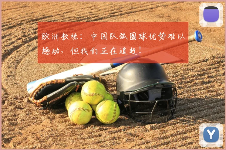 欧洲教练:中国队弧圈球优势难以撼动,但我们正在追赶!