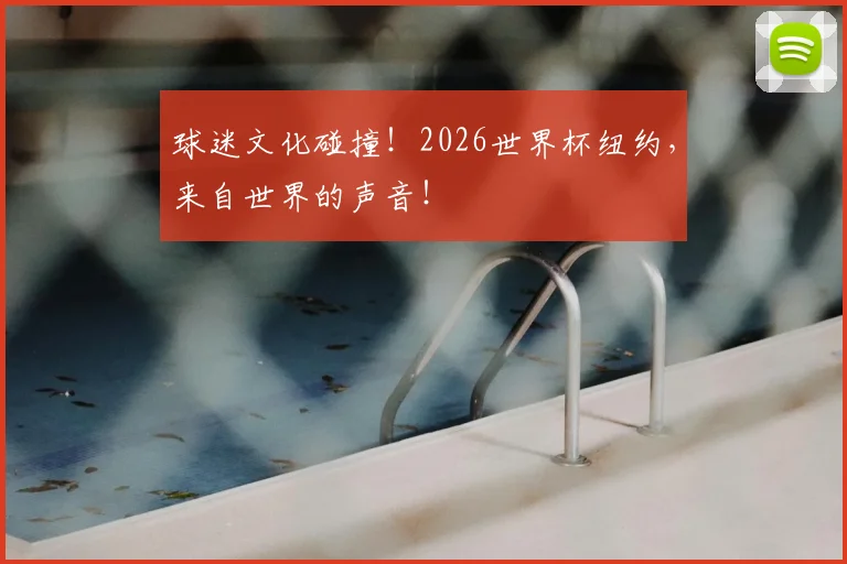 球迷文化碰撞!2026世界杯纽约,来自世界的声音!