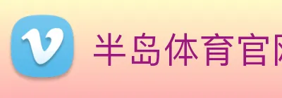 半岛体育官网 Logo